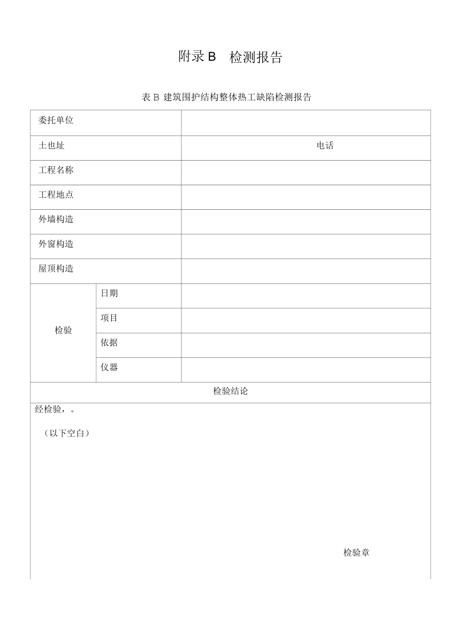 基于无人机技术的建筑围护结构整体热工缺陷检测仪器、检测报告.docx_第2页