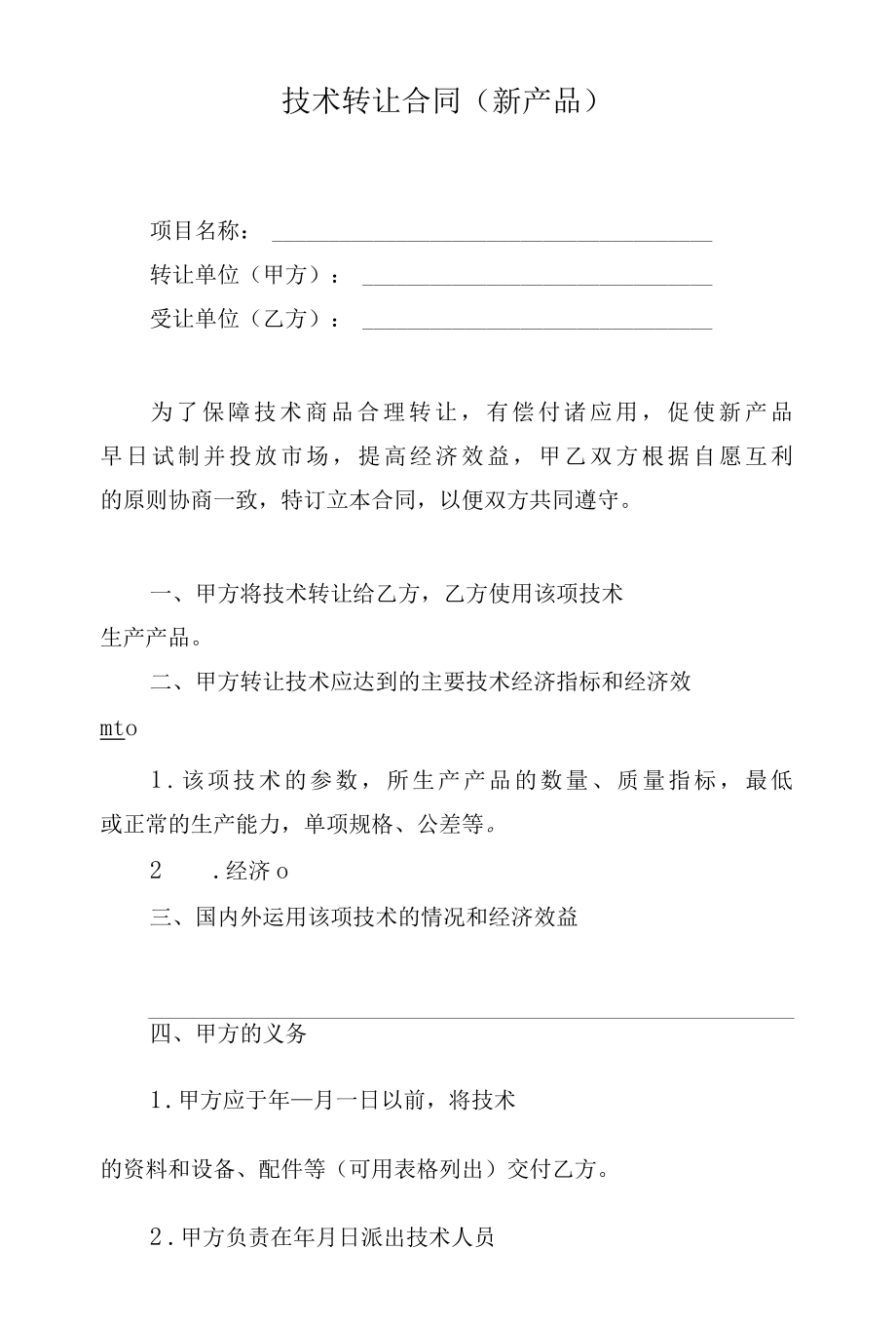 技术转让合同（新产品）.docx_第1页