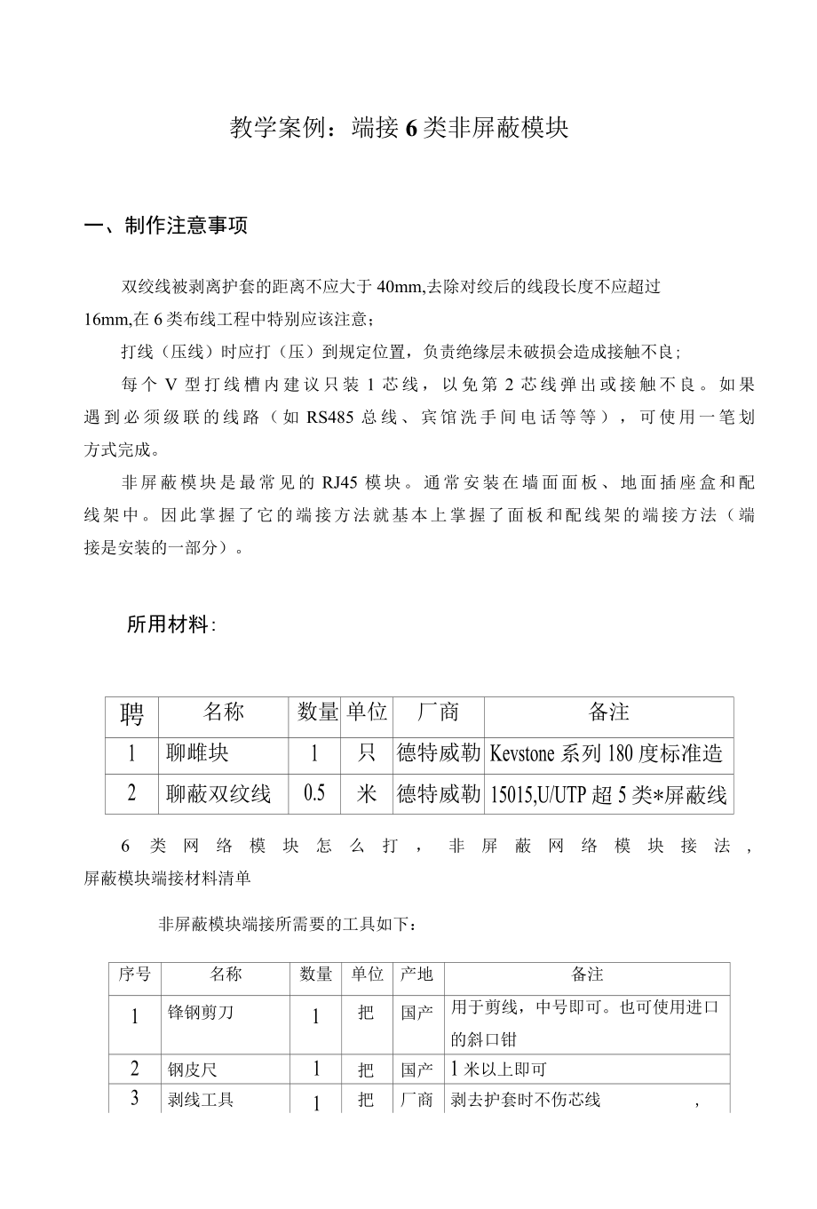 光纤通信技术教学案例：端接6类非屏蔽模块.docx_第1页