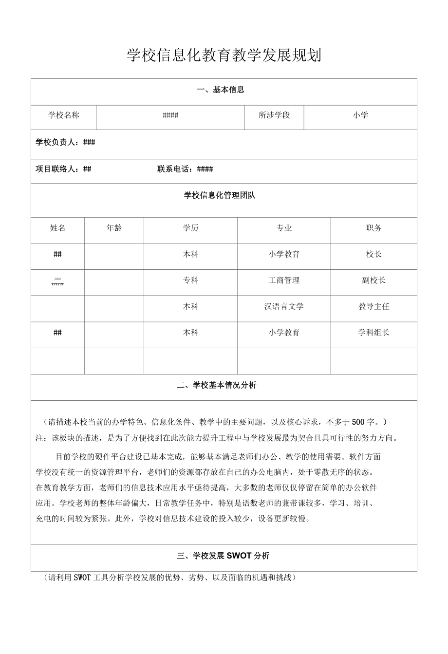 小学信息技术工程2.0教育教学发展规划.docx_第1页