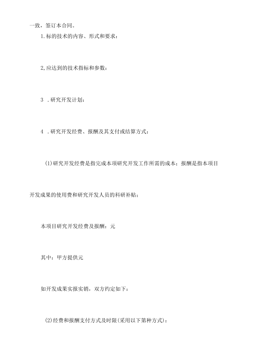 技术开发合同协议书.docx_第2页