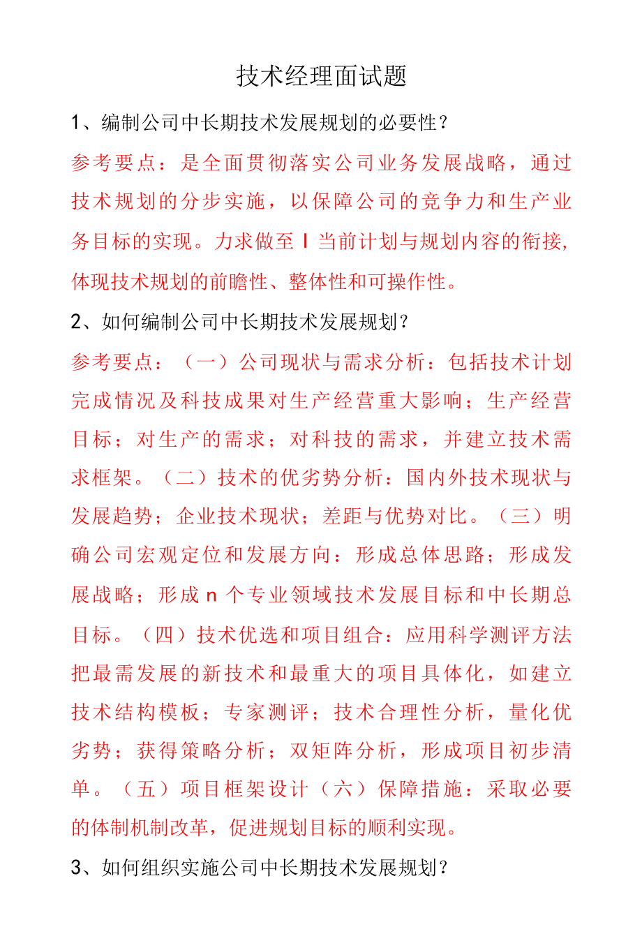 技术经理面试题及参考要点.docx_第1页