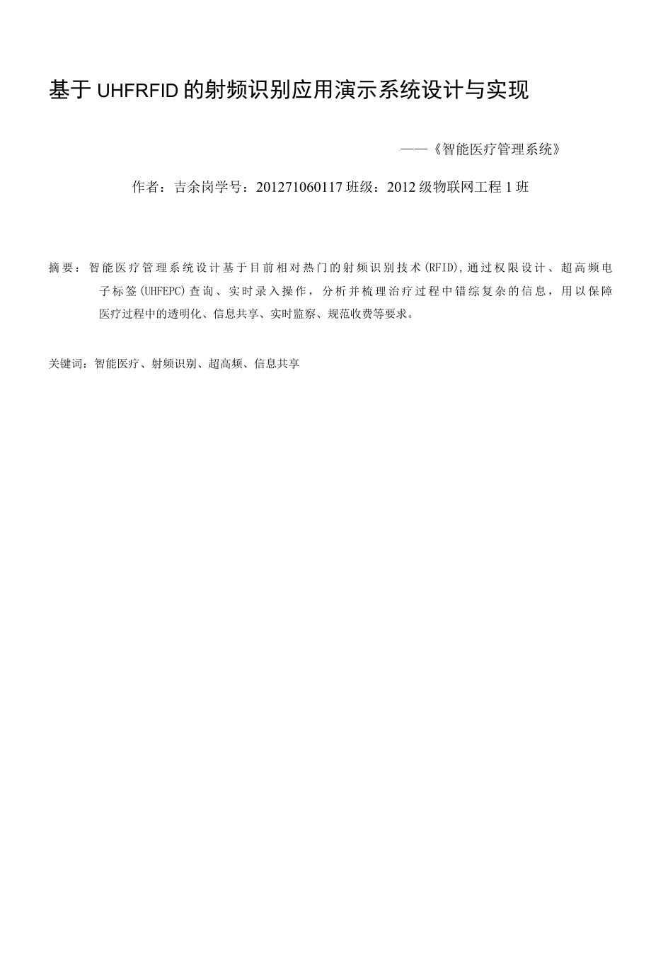 基于RFID技术的智能医疗管理系统的设计与开发.docx_第1页