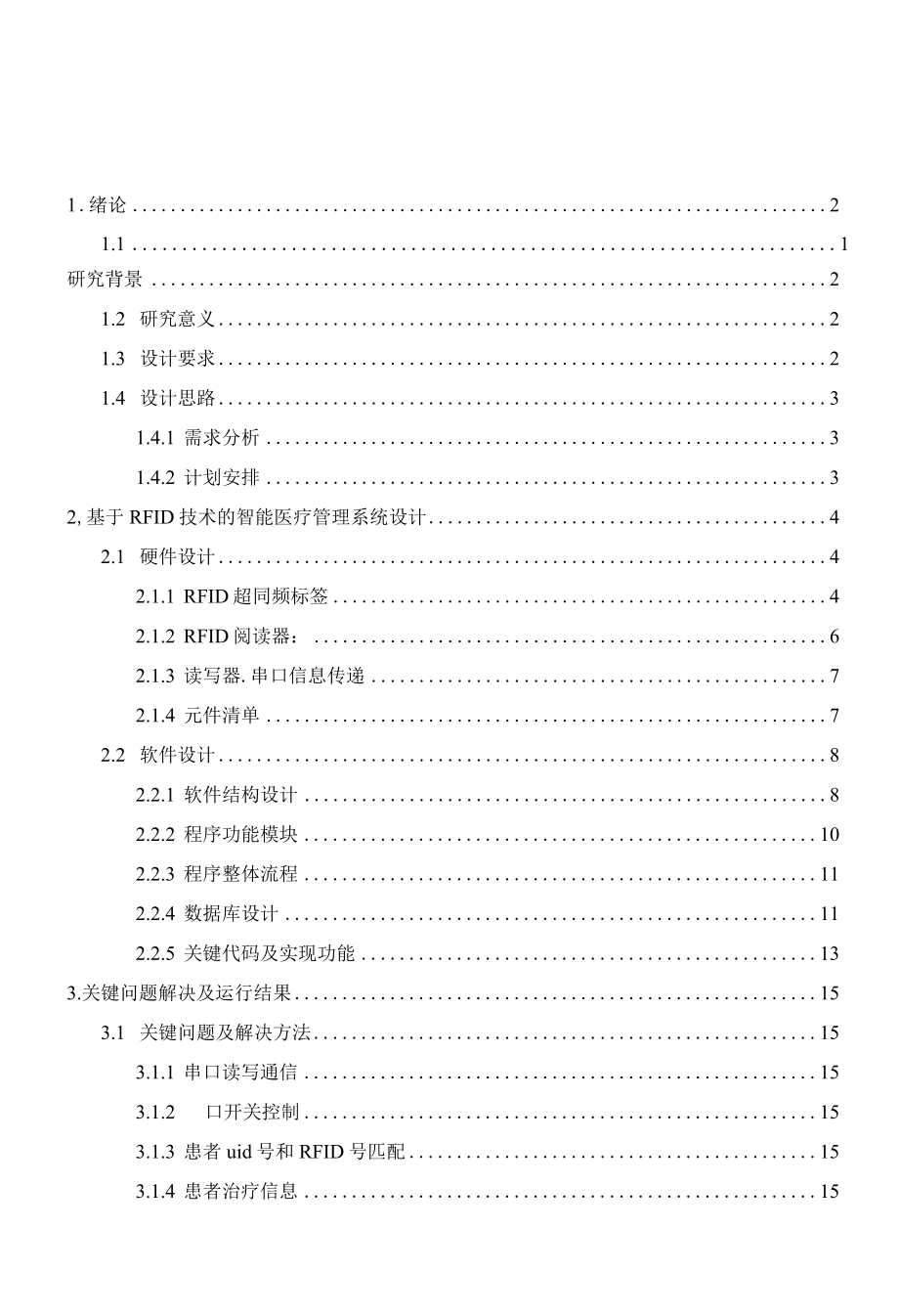 基于RFID技术的智能医疗管理系统的设计与开发.docx_第2页