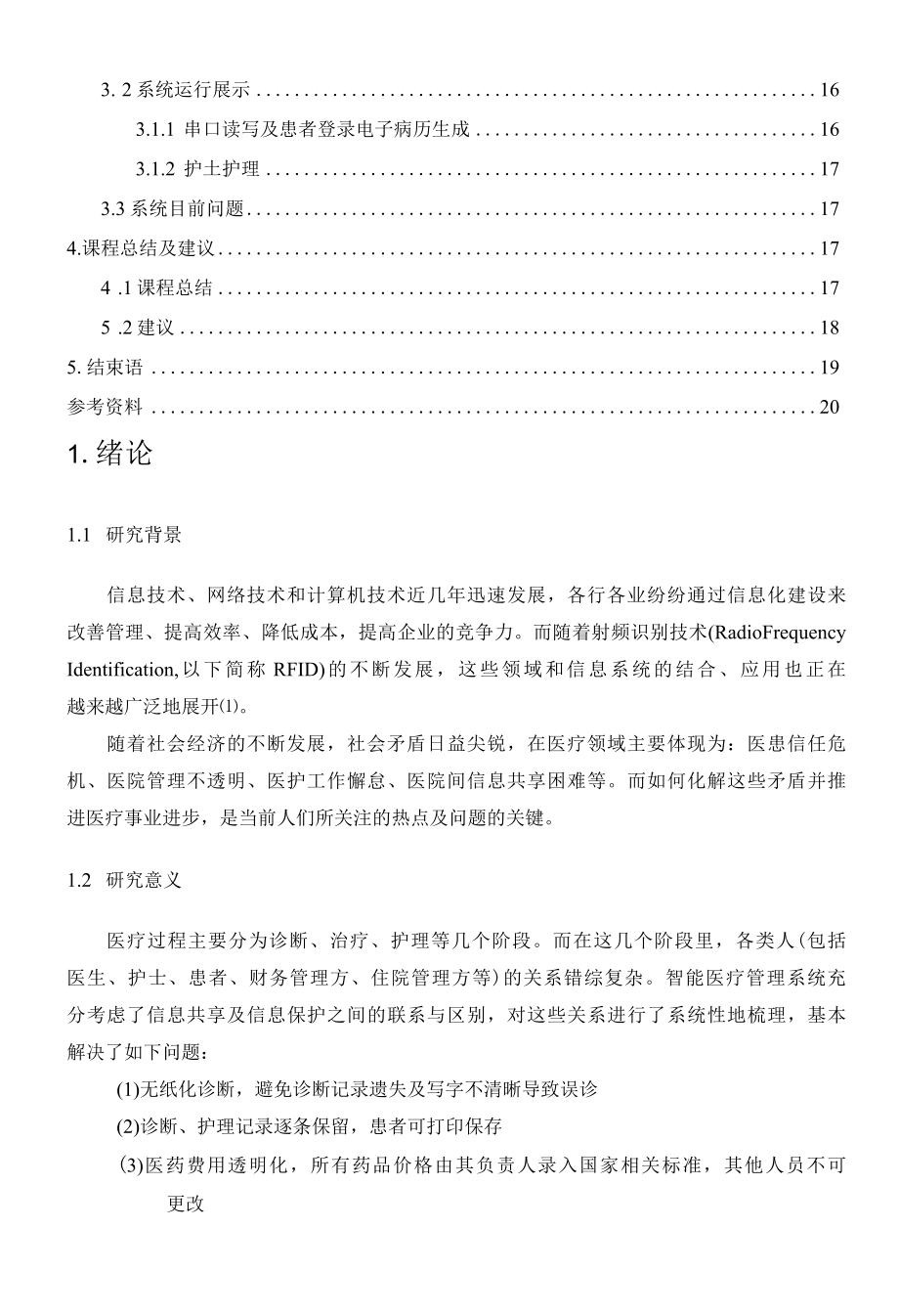 基于RFID技术的智能医疗管理系统的设计与开发.docx_第3页