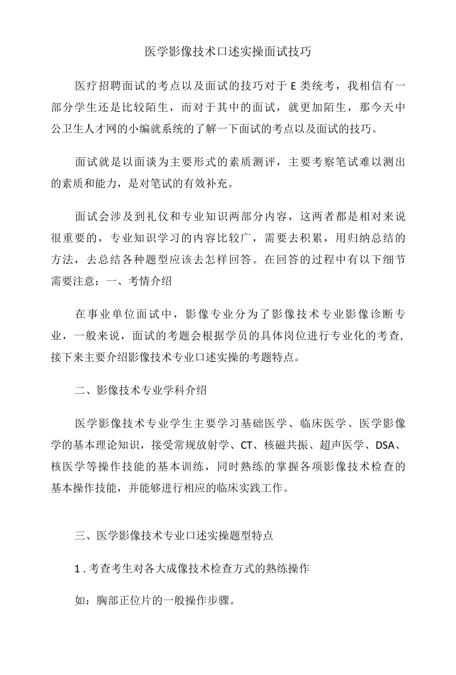 医学影像技术口述实操面试技巧.docx_第1页