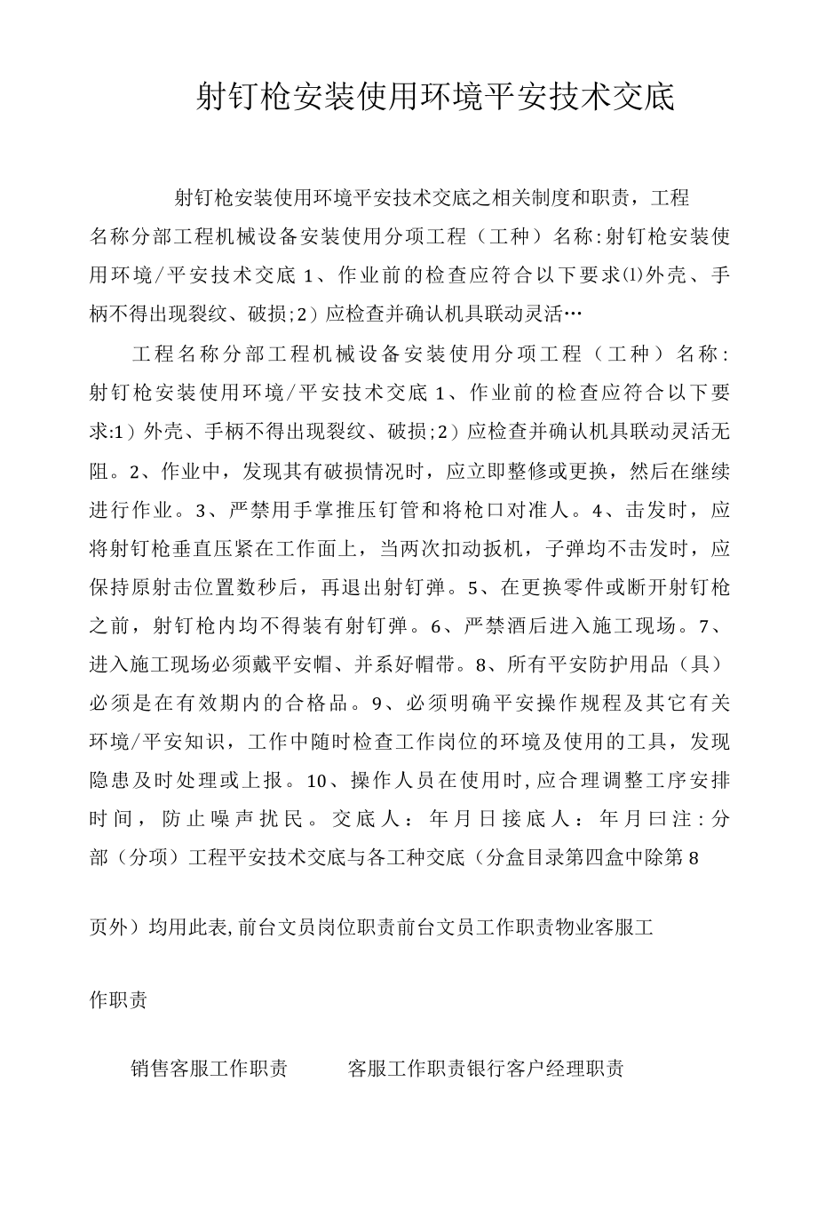 射钉枪安装使用环境安全技术交底相关.docx_第1页