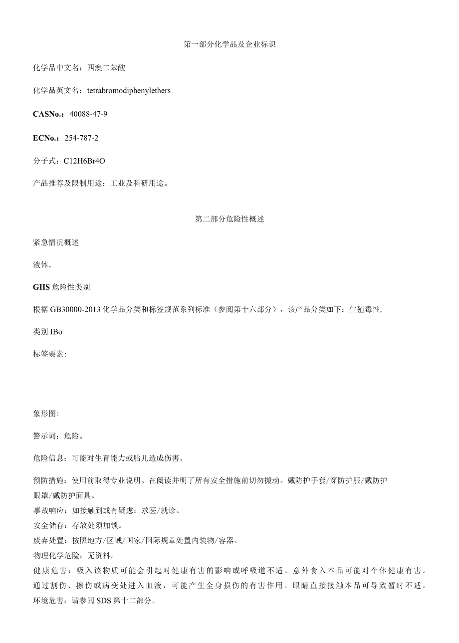 四溴二苯醚安全技术数明书MSDS.docx_第1页