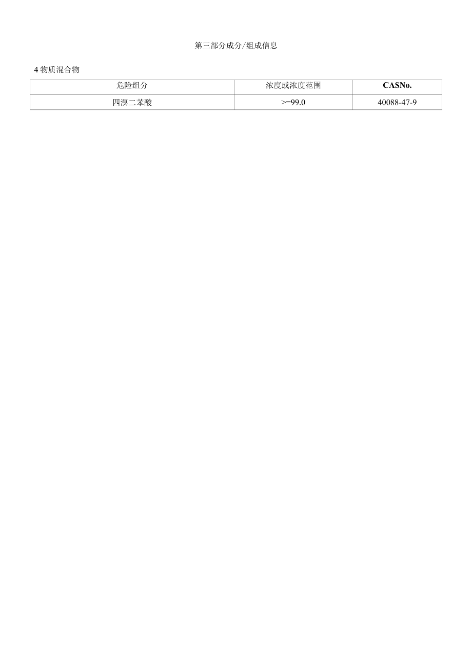 四溴二苯醚安全技术数明书MSDS.docx_第2页