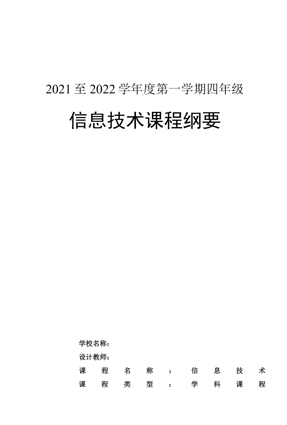 四年级第一册信息技术课程纲要.docx_第1页