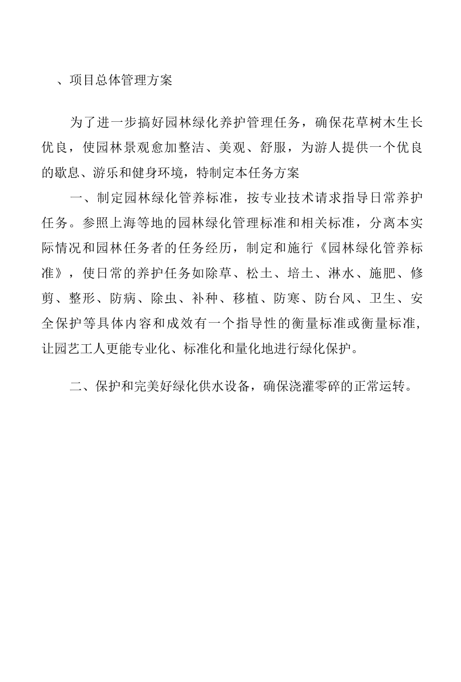 公园绿化养护及保洁施工方案（技术标）.docx_第2页