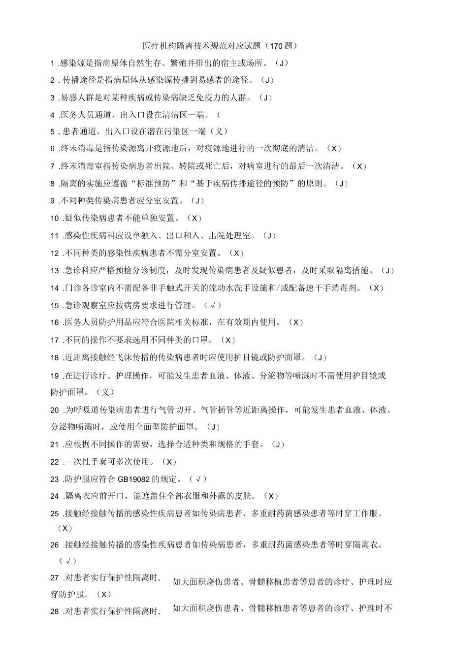 医疗机构隔离技术规范对应试题（170题）.docx_第1页