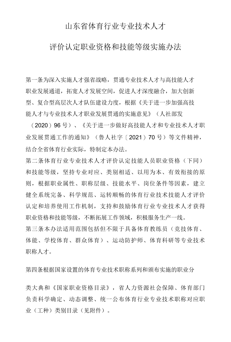 山东省体育行业专业技术人才评价认定职业资格和技能等级实施办法.docx_第1页