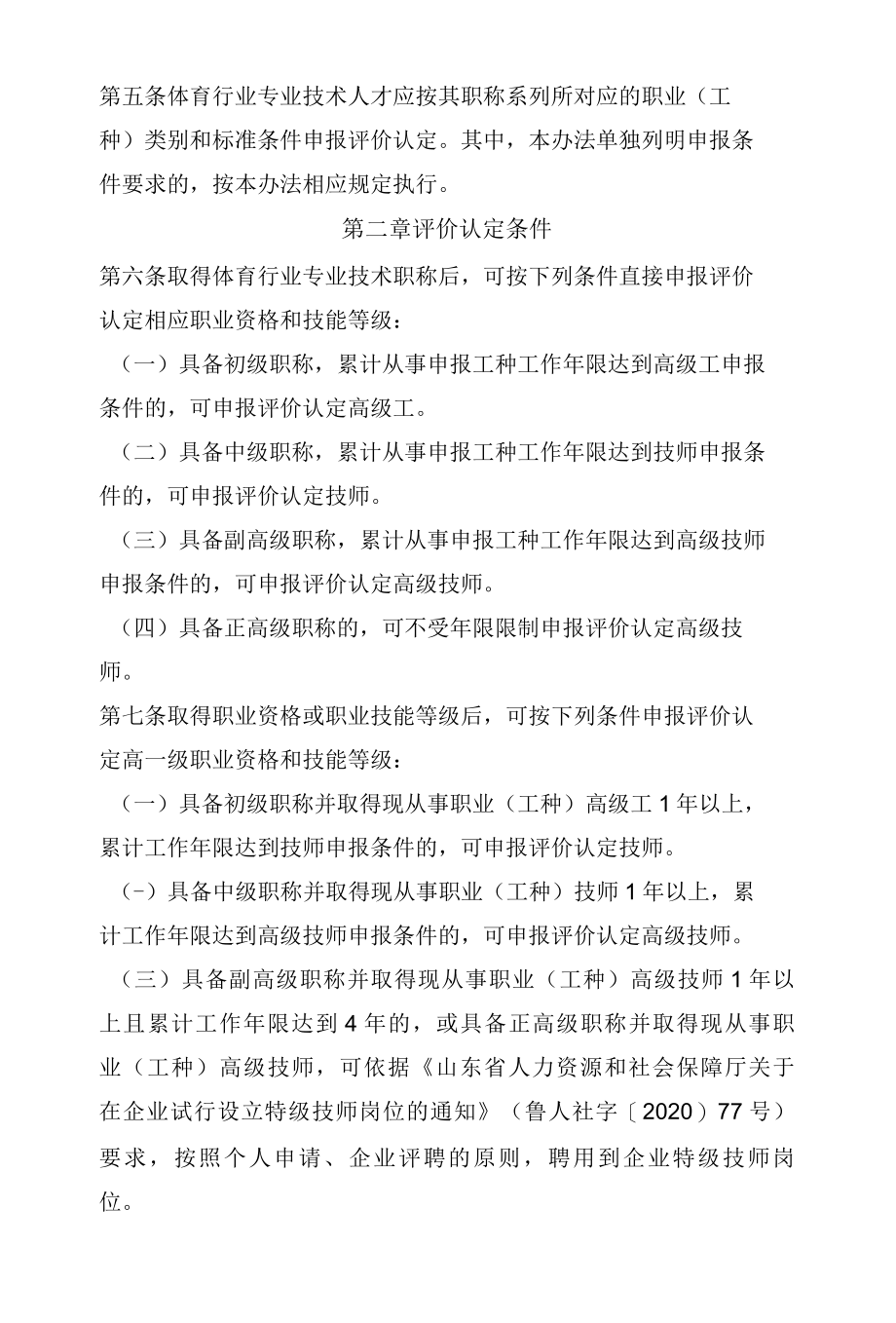 山东省体育行业专业技术人才评价认定职业资格和技能等级实施办法.docx_第2页