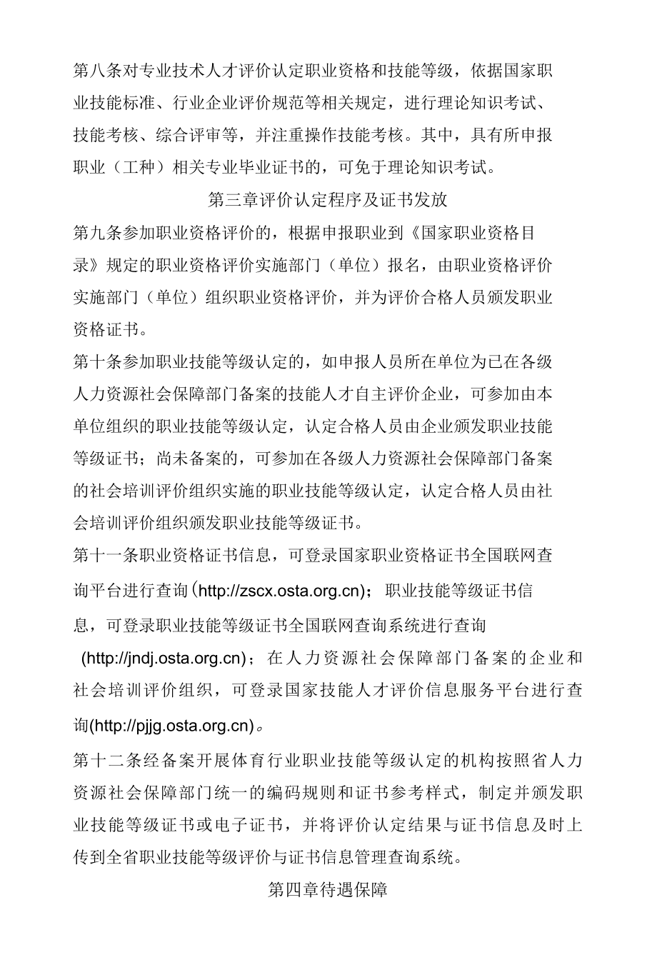 山东省体育行业专业技术人才评价认定职业资格和技能等级实施办法.docx_第3页