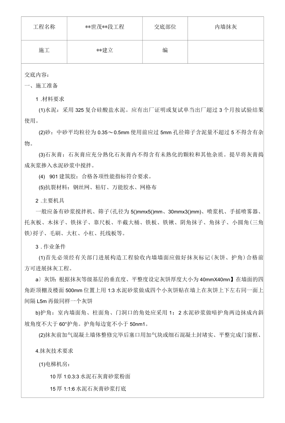 内墙抹灰技术交底1.docx_第1页