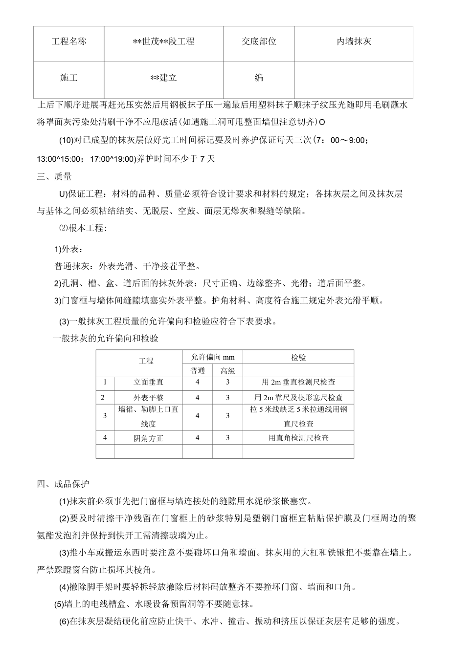 内墙抹灰技术交底1.docx_第3页