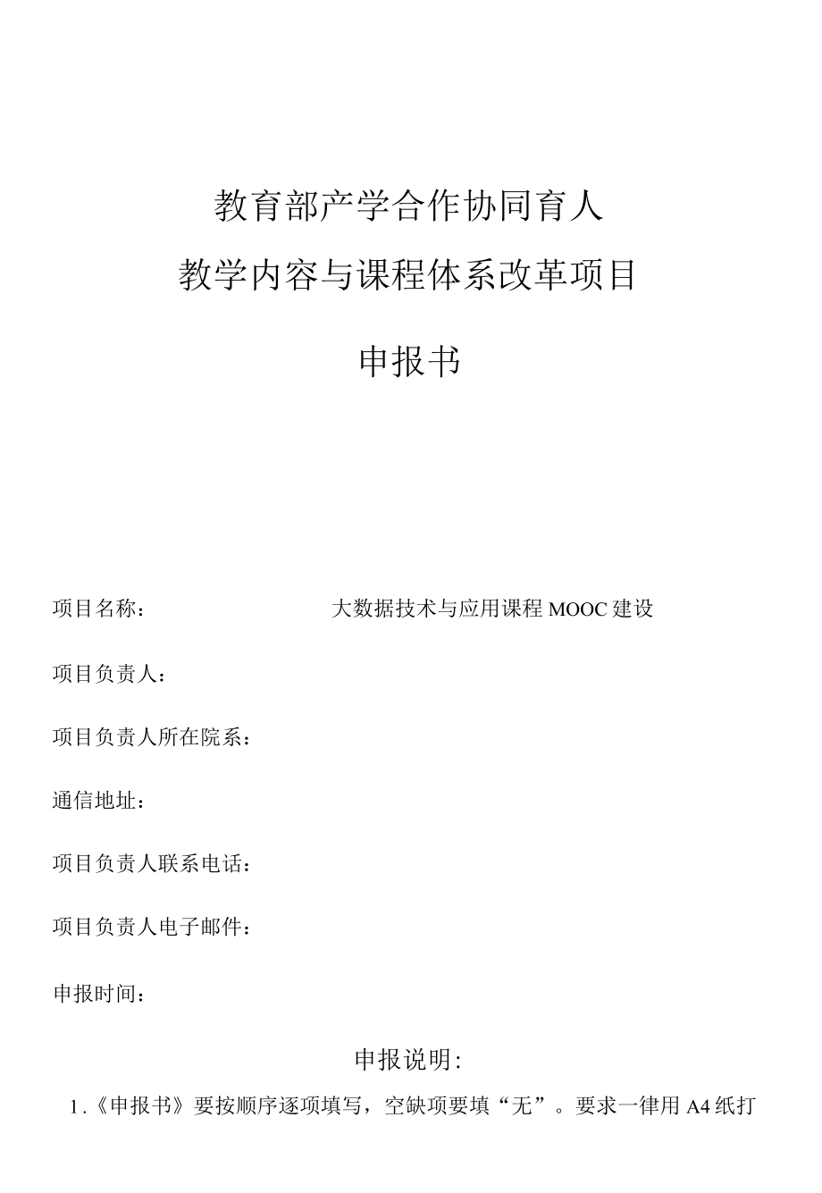 教育部产学合作协同育人教学内容和课程体系改革项目申报书-大数据技术与应用课程MOOC建设.docx_第1页