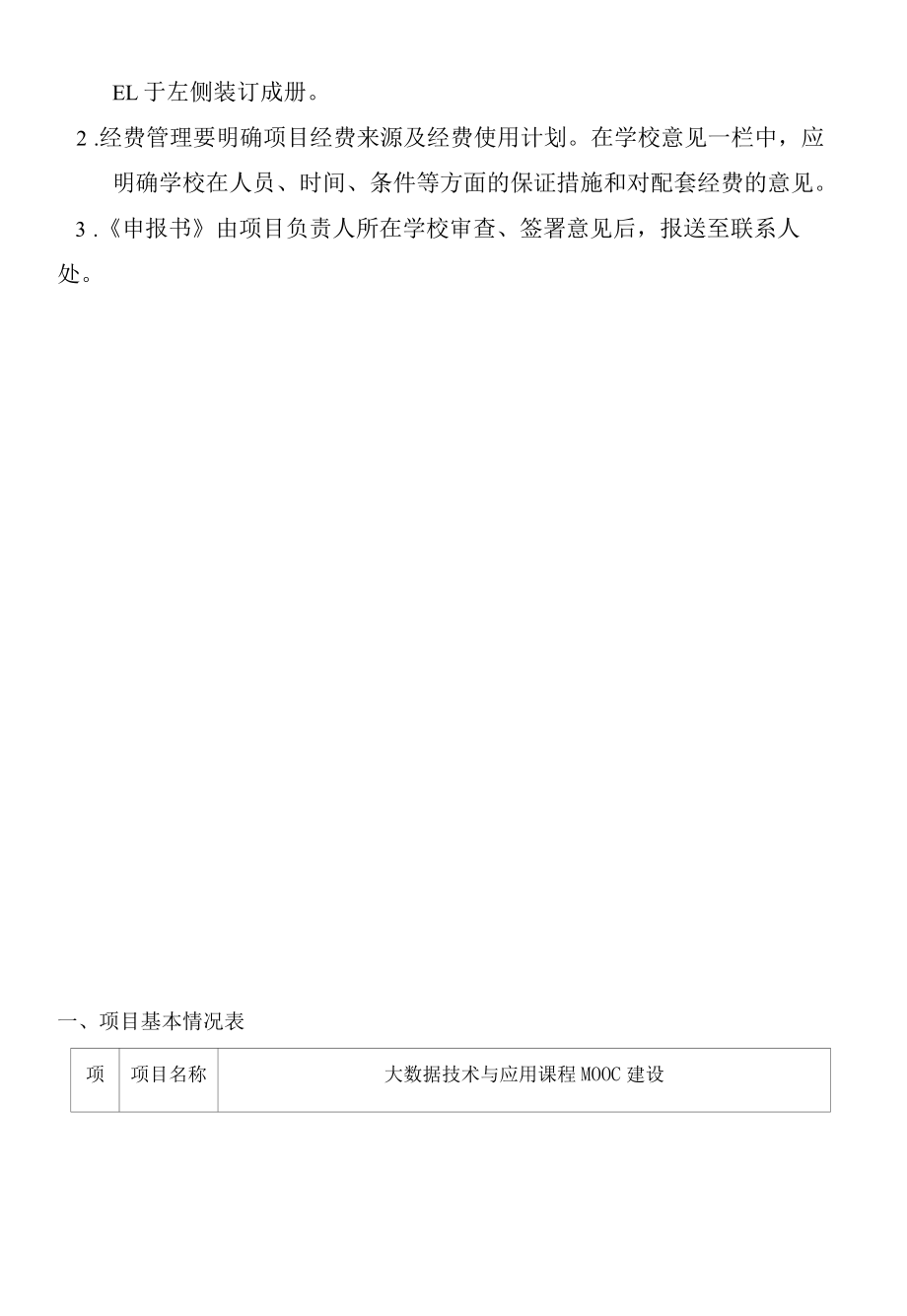 教育部产学合作协同育人教学内容和课程体系改革项目申报书-大数据技术与应用课程MOOC建设.docx_第2页