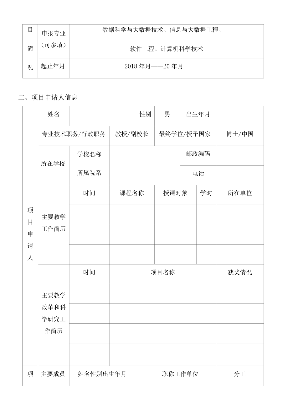 教育部产学合作协同育人教学内容和课程体系改革项目申报书-大数据技术与应用课程MOOC建设.docx_第3页