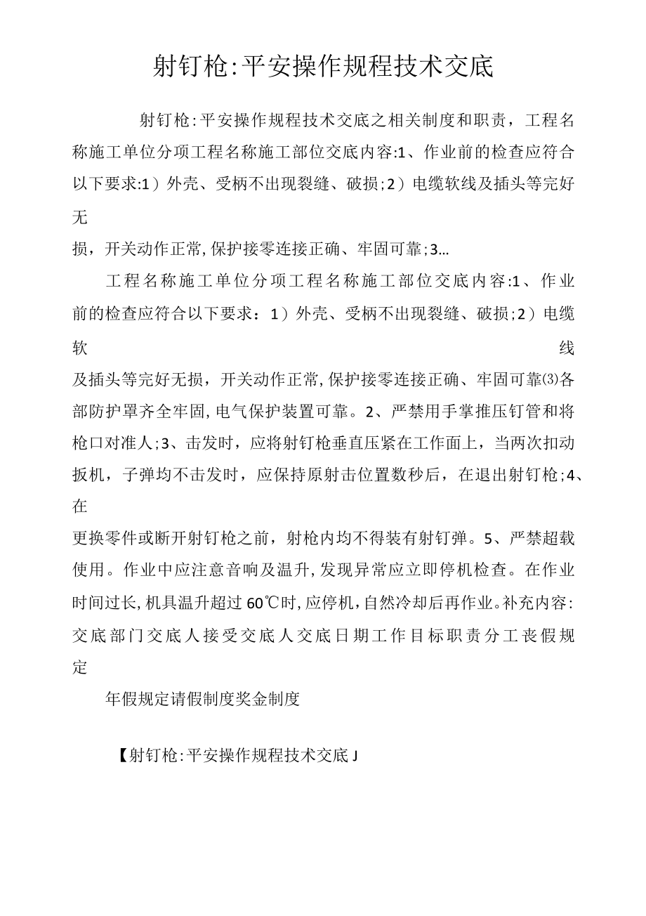 射钉枪安全操作规程技术交底相关.docx_第1页