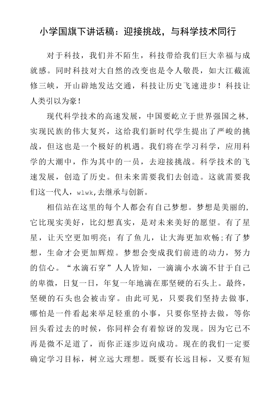 小学国旗下讲话稿：迎接挑战与科学技术同行.docx_第1页