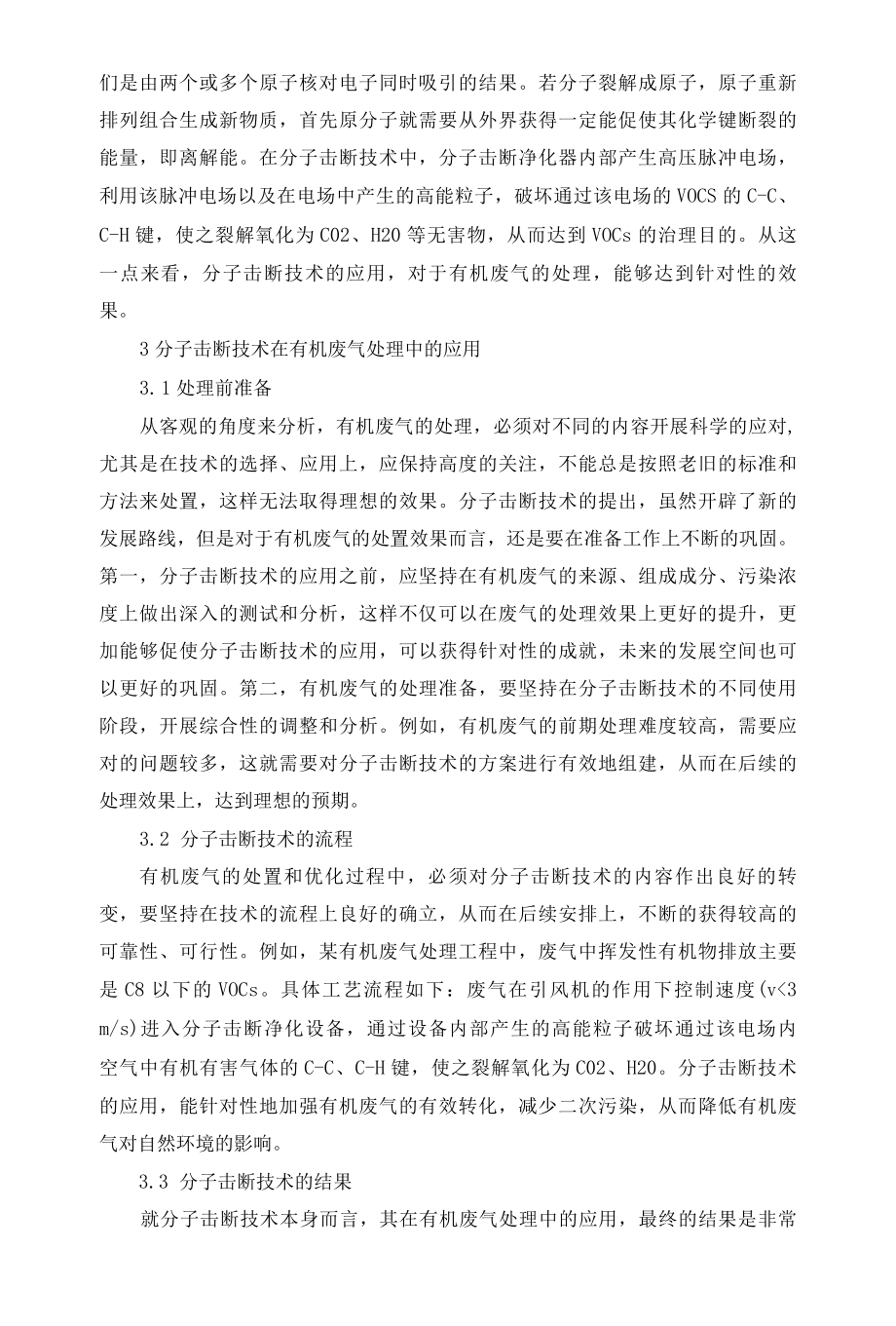 分子击断技术在有机废气处理中的应用.docx_第2页