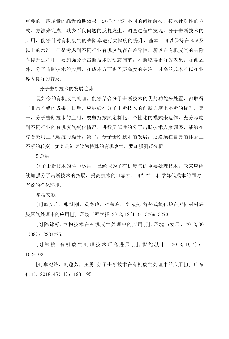 分子击断技术在有机废气处理中的应用.docx_第3页