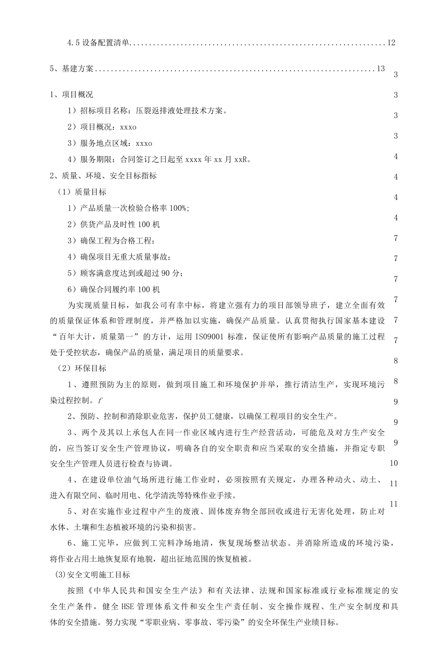 压裂返排液处理技术服务方案.docx_第3页