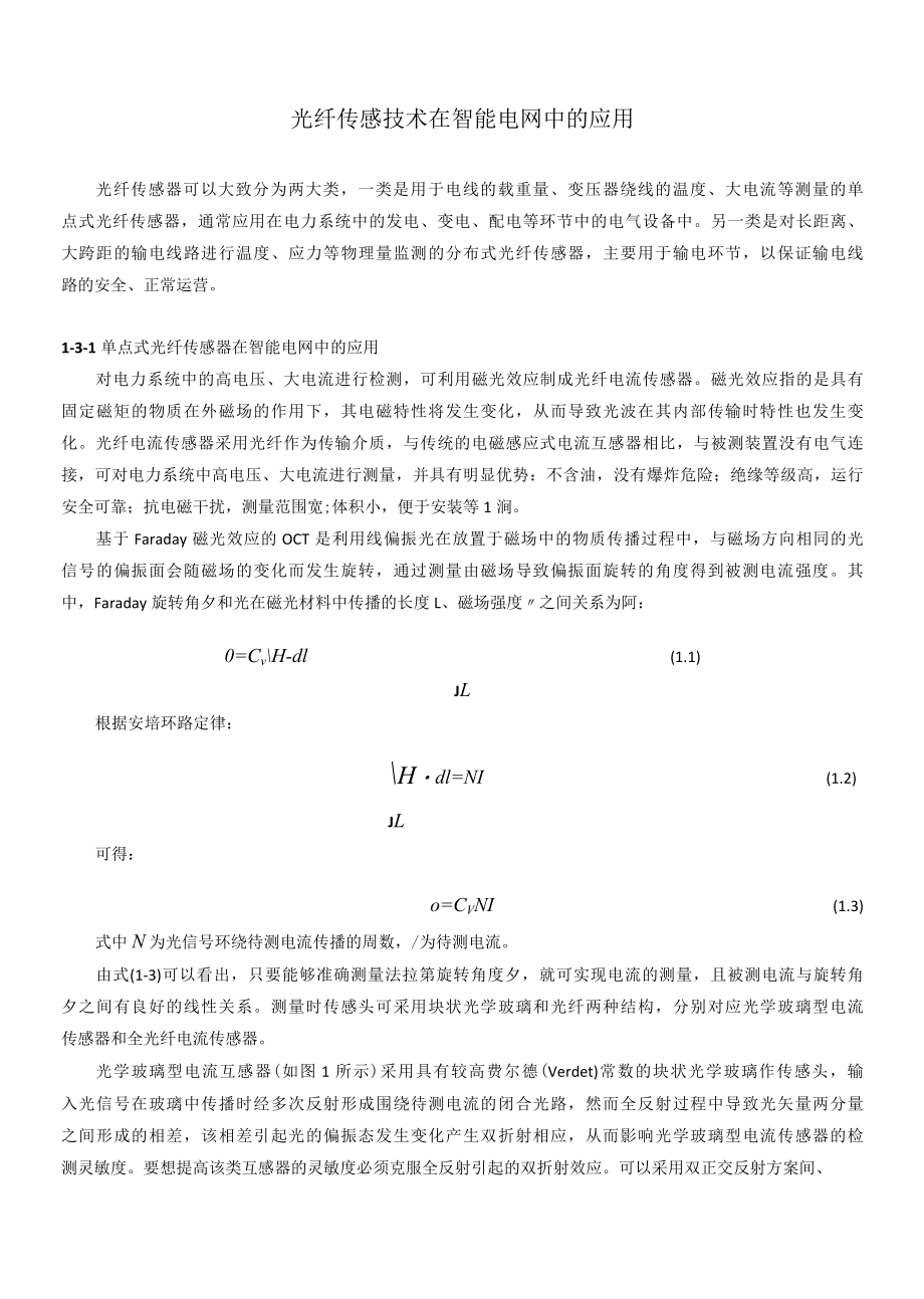 光纤传感技术在智能电网中的应用.docx_第1页