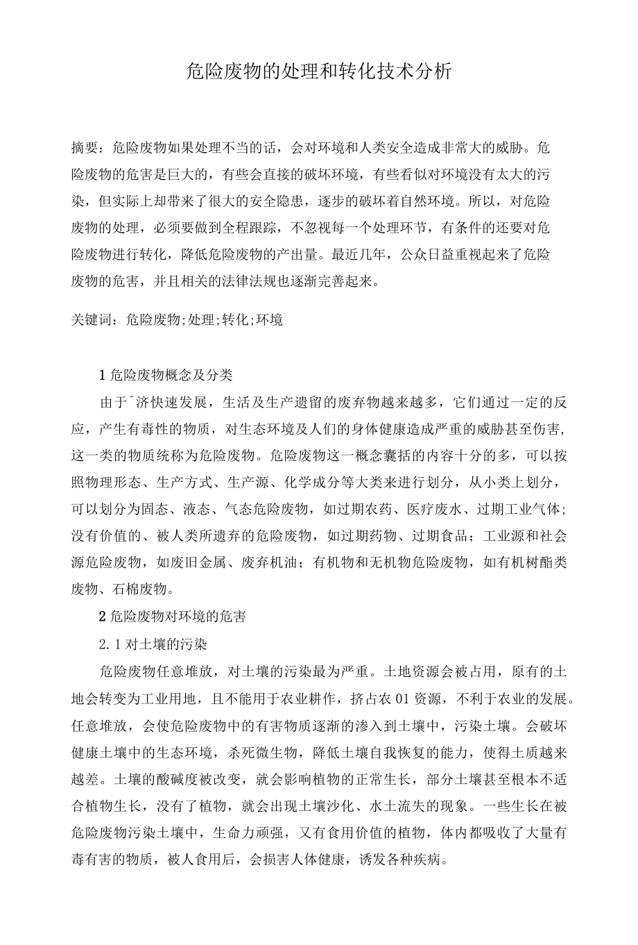 危险废物的处理和转化技术分析.docx_第1页