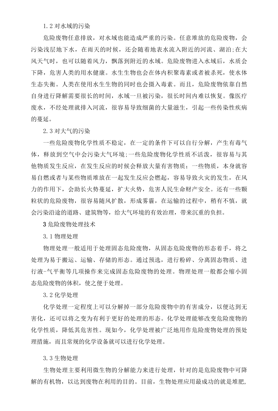 危险废物的处理和转化技术分析.docx_第2页