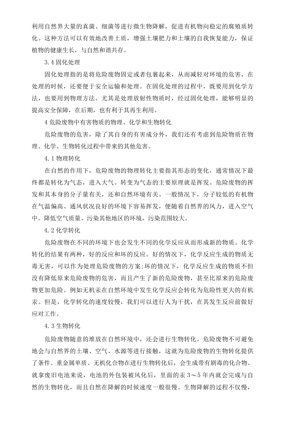 危险废物的处理和转化技术分析.docx_第3页