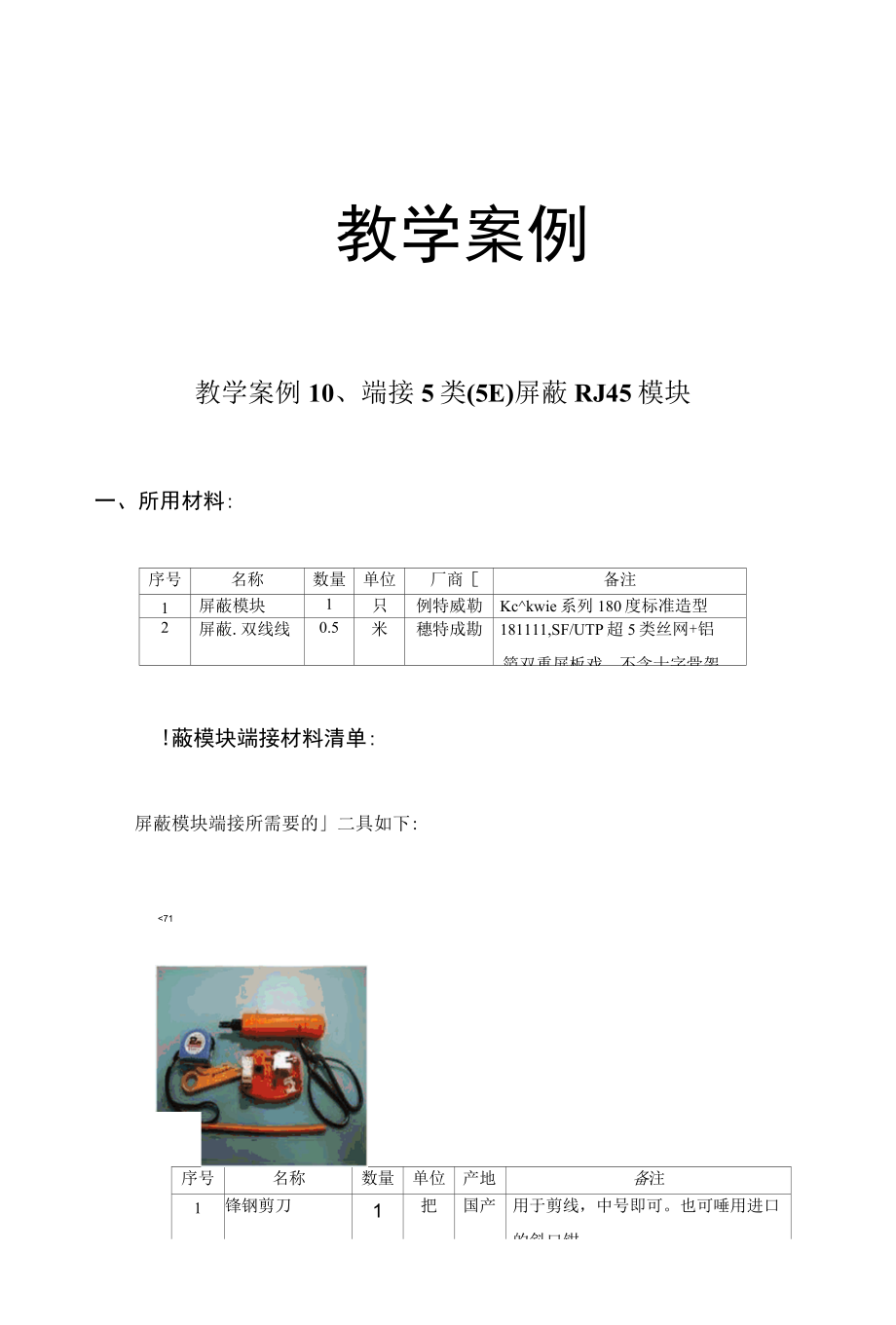 光纤通信技术教学案例：端接5类（5E）屏蔽RJ45模块.docx_第1页