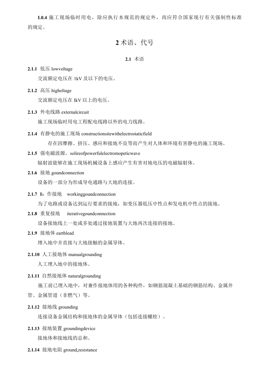 施工现场临时用电安全技术规范JGJ46-2005.docx_第2页