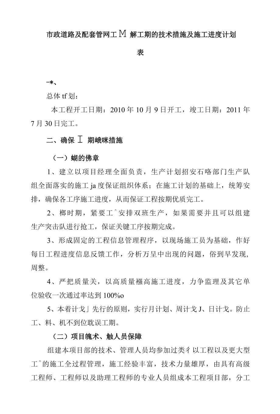 市政道路及配套管网工程确保工期的技术措施及施工进度计划表.docx_第1页