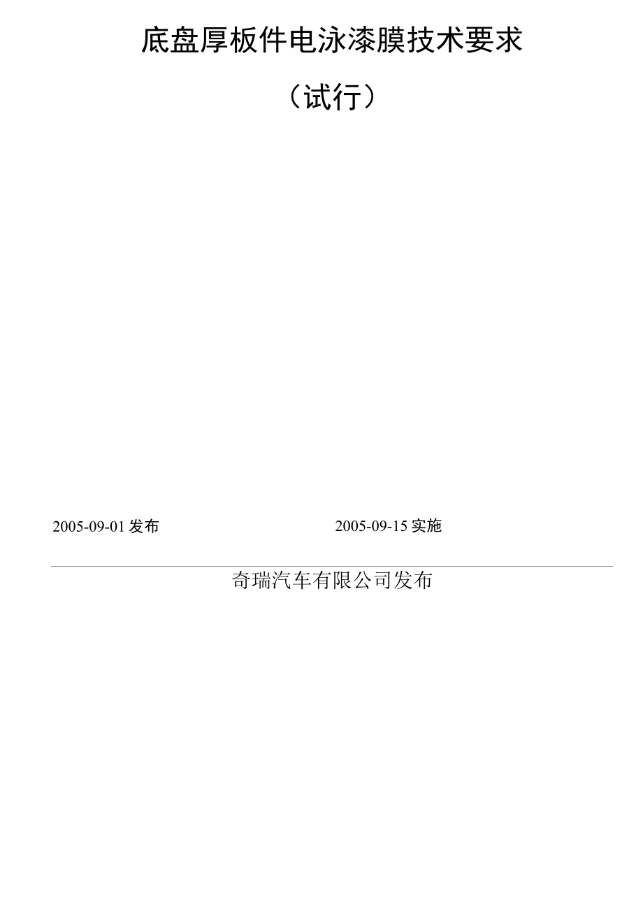 底盘厚板件电泳漆技术要求04385.docx_第2页