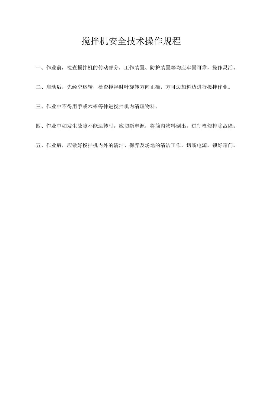 搅拌机安全技术操作规程.docx_第1页