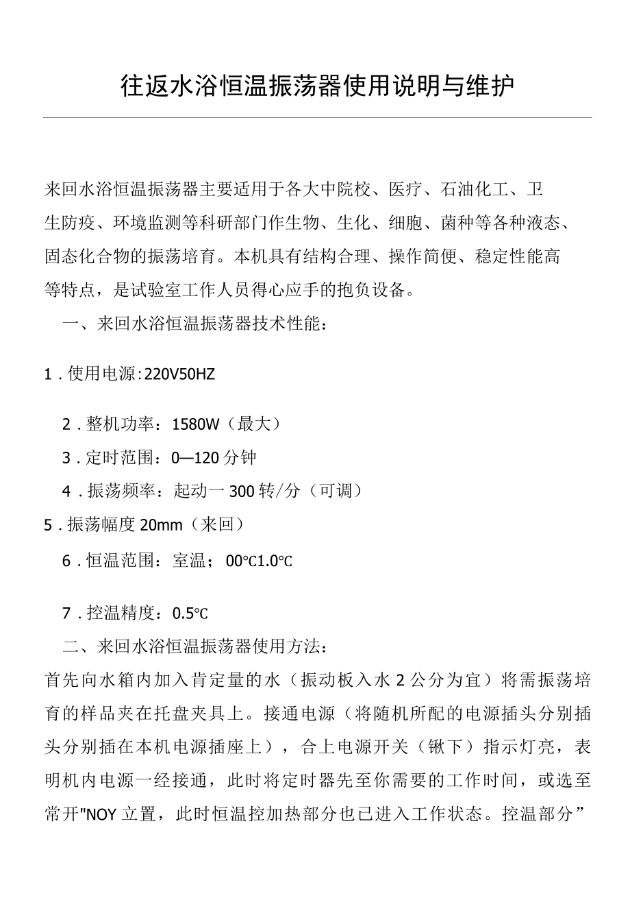 往返水浴恒温振荡器使用说明与维护(仪器设备操作使用技术资料).docx_第1页