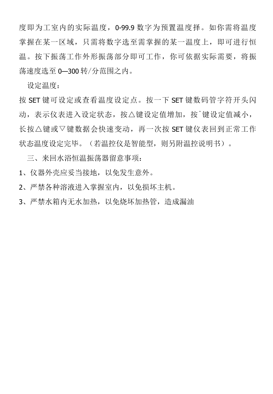 往返水浴恒温振荡器使用说明与维护(仪器设备操作使用技术资料).docx_第3页