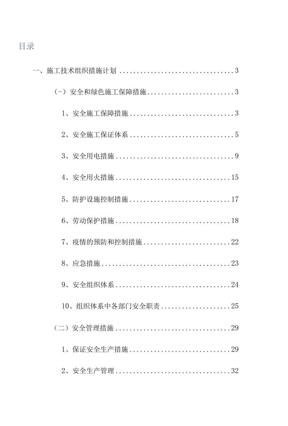 施工技术组织措施计划.docx_第1页