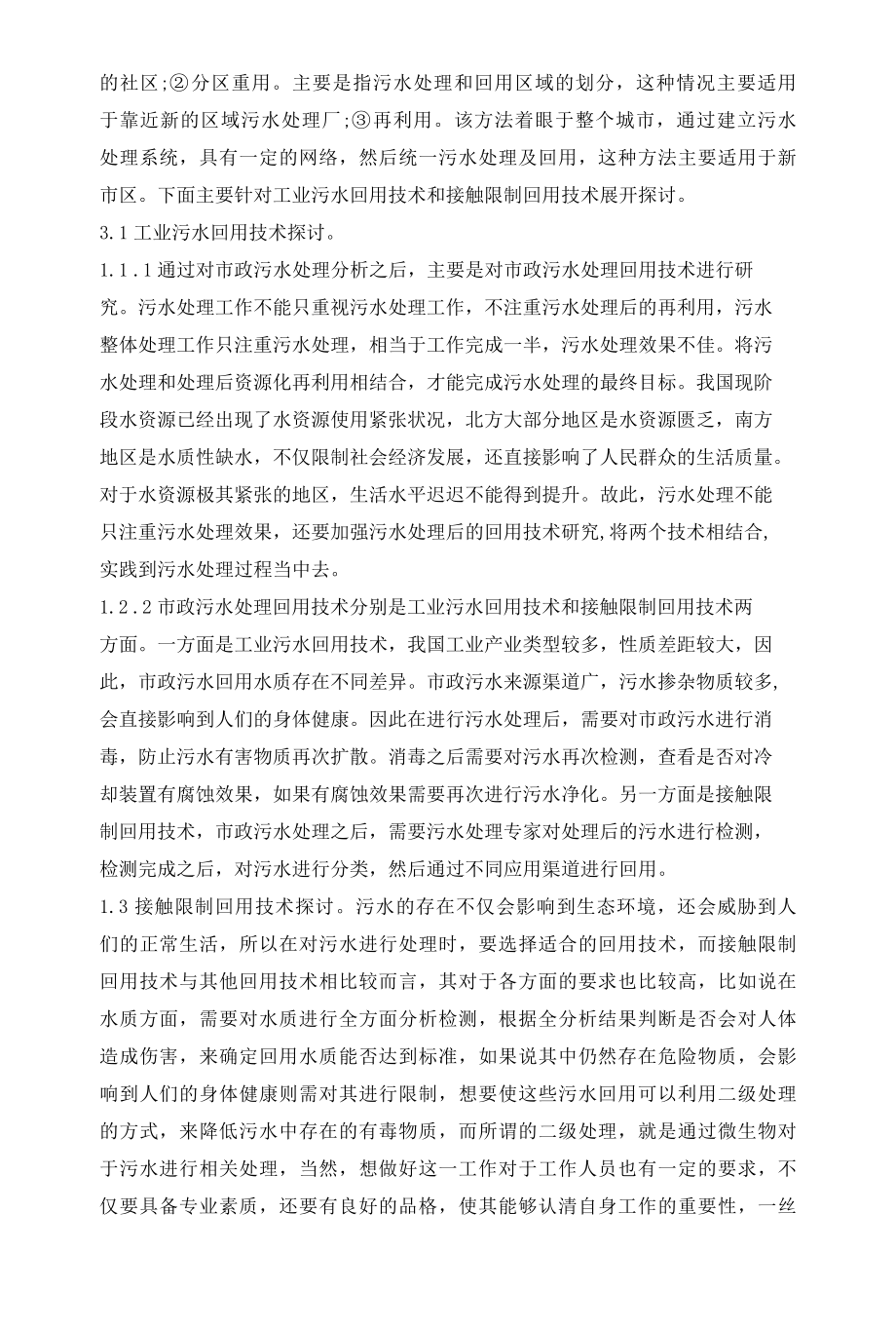 市政污水处理工艺及回用技术.docx_第3页