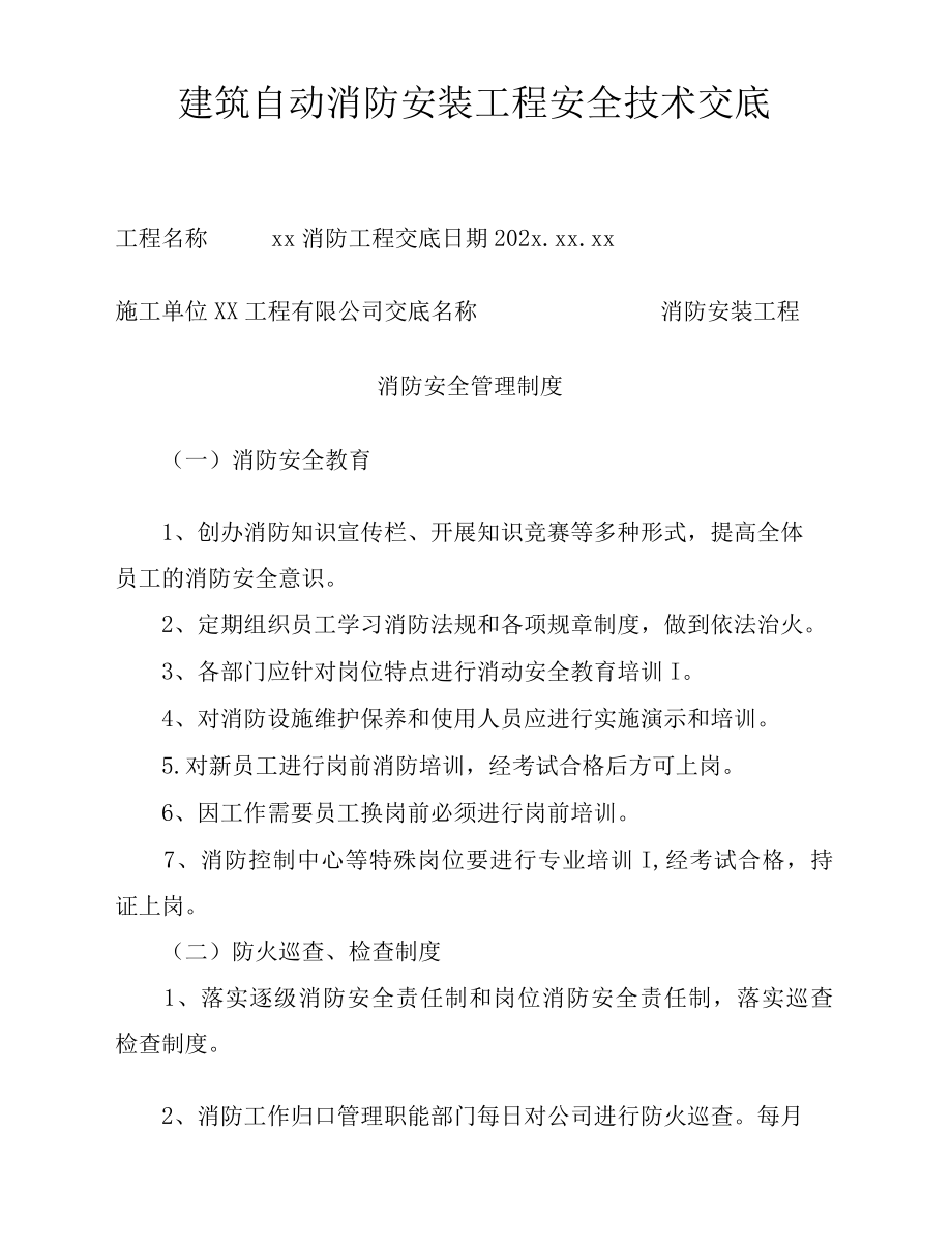 建筑自动消防安装工程安全技术交底.docx_第1页