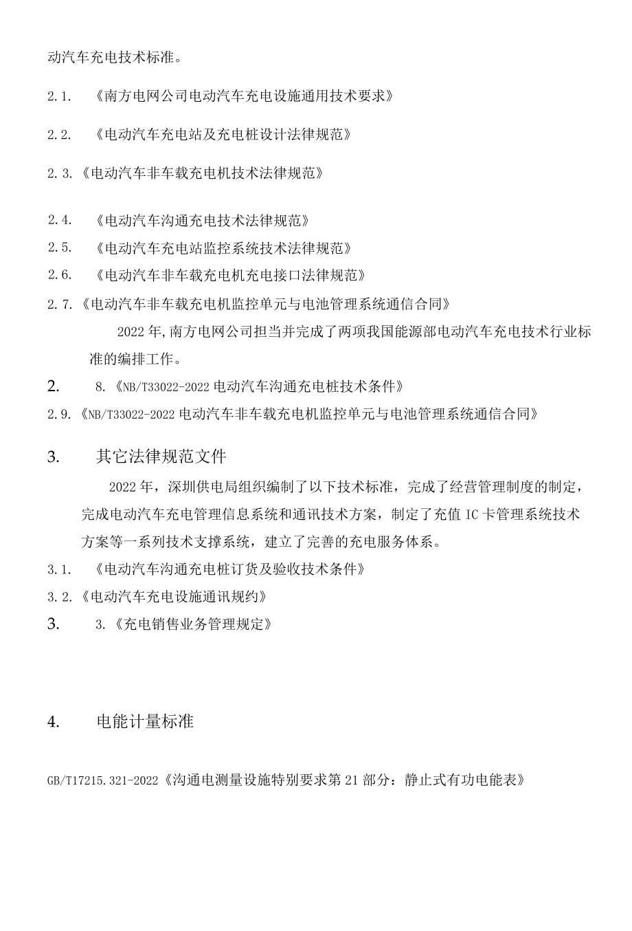 充电桩开发执行的技术标准.docx_第2页