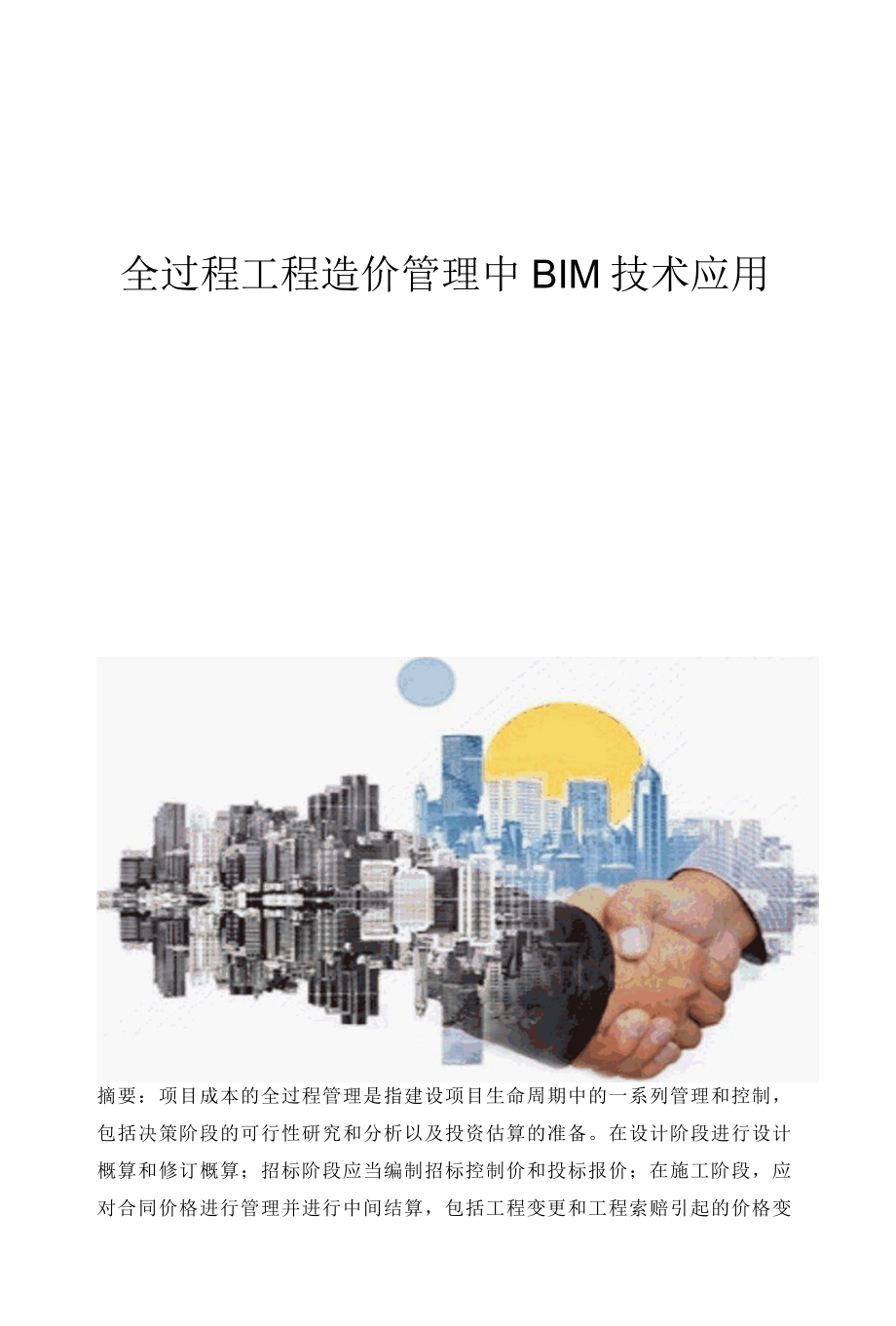 全过程工程造价管理中BIM技术应用.docx_第1页