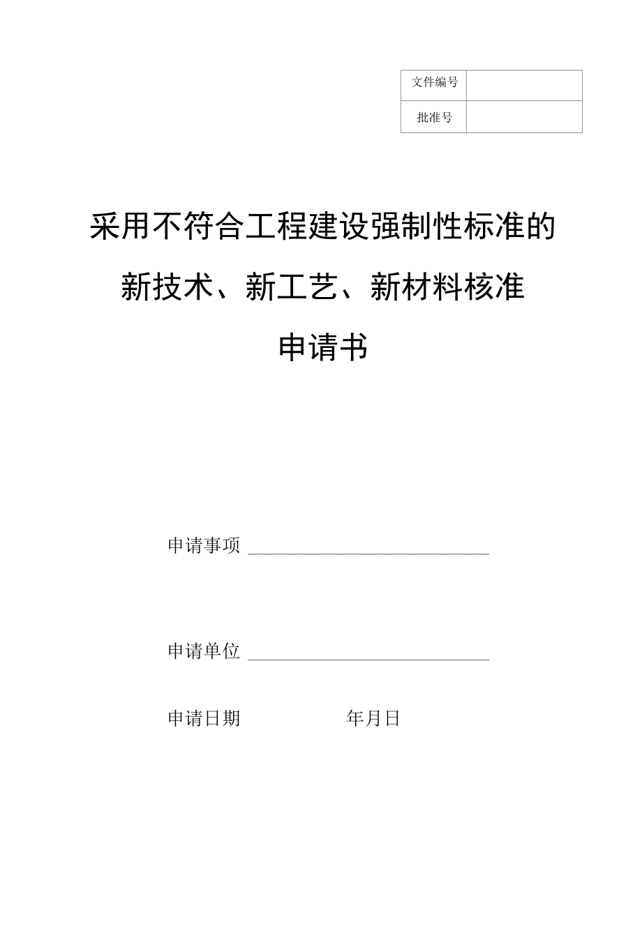 新技术、新工艺、新材料核准申请书(工程建设强制性标准材料).docx_第1页