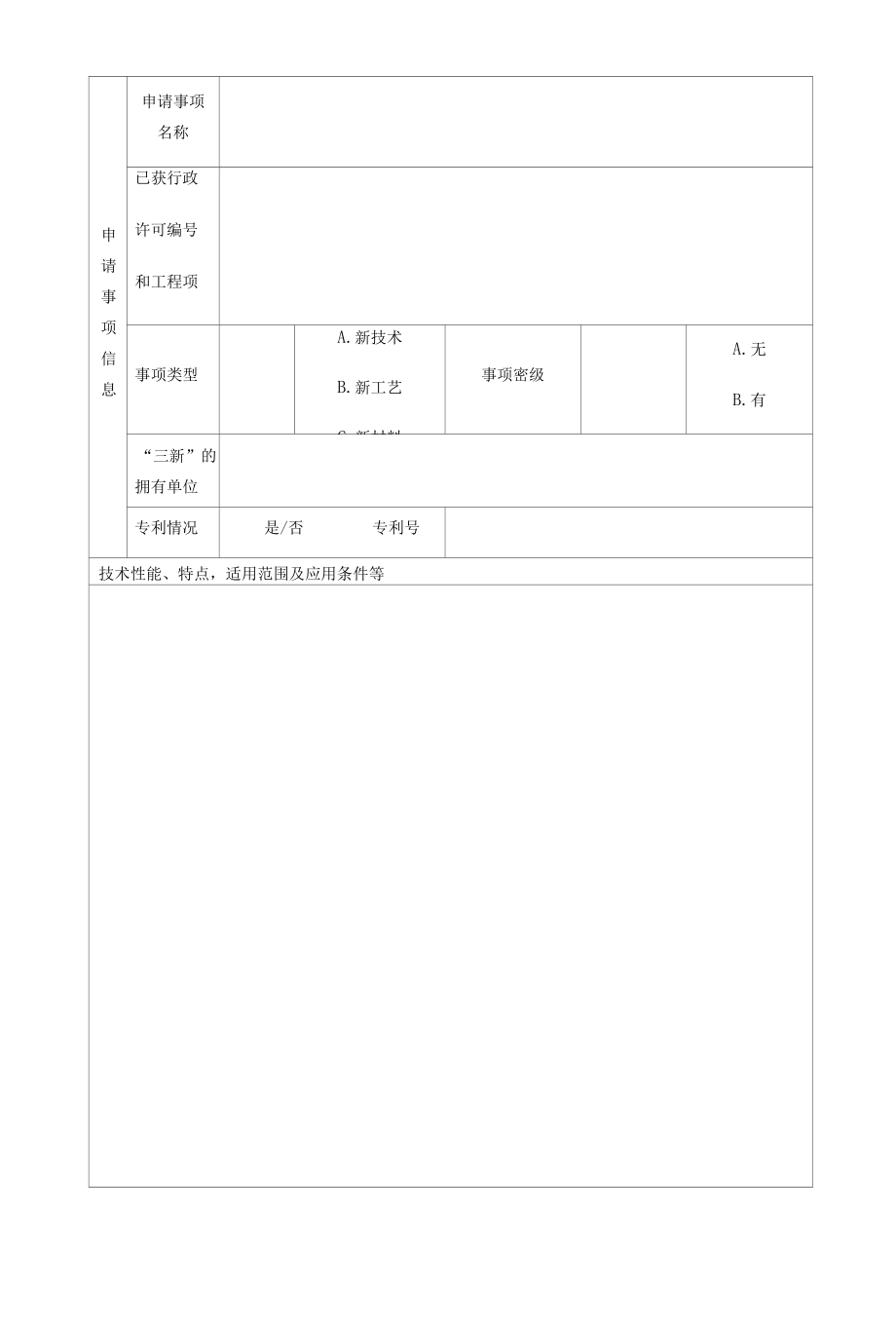 新技术、新工艺、新材料核准申请书(工程建设强制性标准材料).docx_第2页