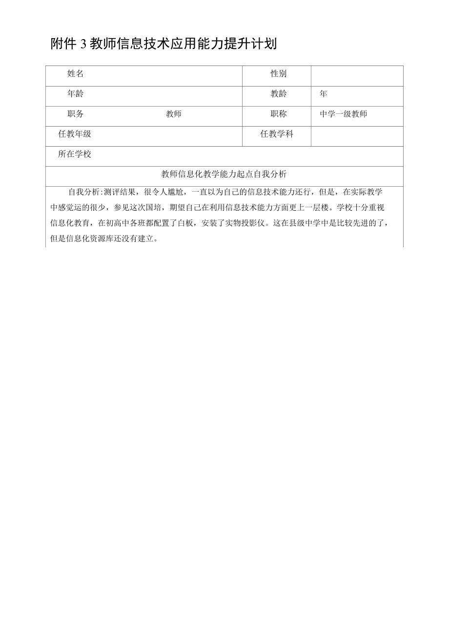 教师信息技术应用能力2.0提升计划.docx_第1页