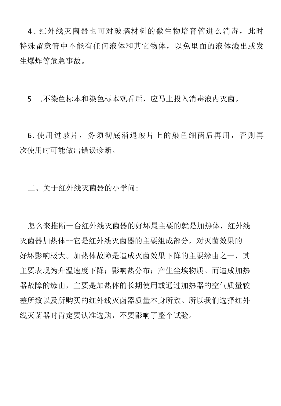 实验室红外线灭菌器的安全使用(仪器设备操作使用技术资料).docx_第2页