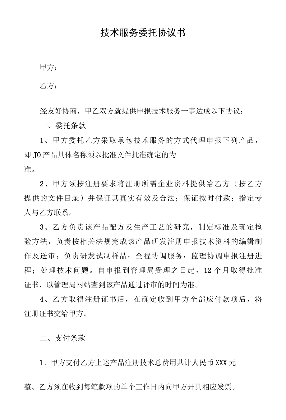 技术服务委托协议书.docx_第1页